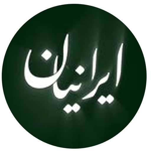 مرکز خرید پوشاک عمده و خرد ایرانیان